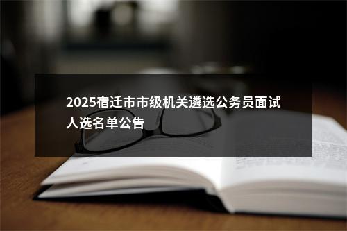 2025广东深圳市南山区总工会招聘工会社会工作者拟聘用人员公示进入阅读模式 图片