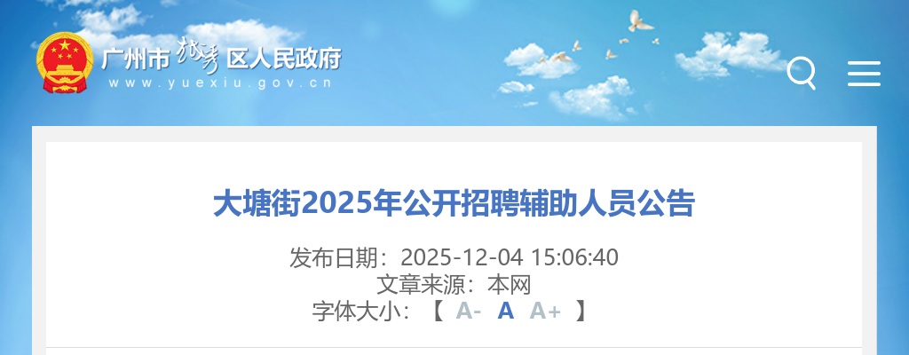 2025广东广州市越秀区大塘街招聘辅助人员2人公告进入阅读模式 图片