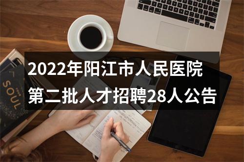 2022年阳江市人民医院第二批人才招聘28人公告 图片