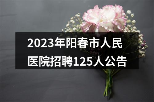2023年阳春市人民医院招聘125人公告 图片