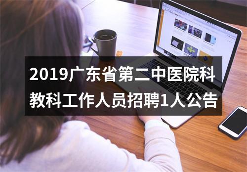 2019广东省第二中医院科教科工作人员招聘1人公告 图片