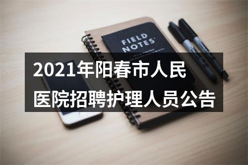 2021年阳春市人民医院招聘护理人员公告 图片