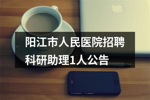 阳江市人民医院招聘科研助理1人公告 图片