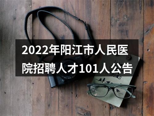 2022年阳江市人民医院招聘人才101人公告 图片