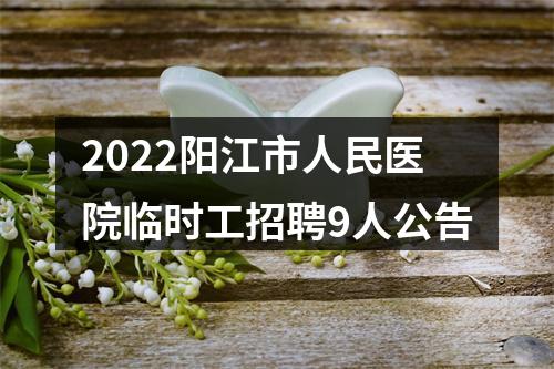 2022阳江市人民医院临时工招聘9人公告 图片