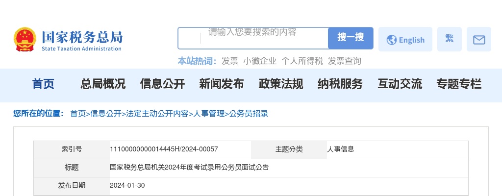 2024国考国家税务总局机关面试公告 图片
