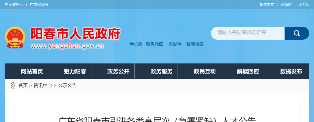 2024年广东省阳春市引进各类高层次（急需紧缺）人才104人公告 图片