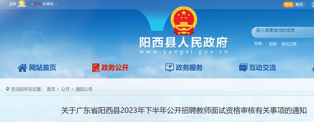 2023年下半年广东省阳西县公开招聘教师面试资格审核有关事项的通知 图片