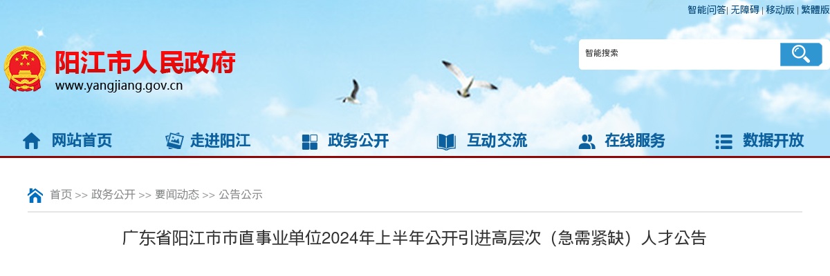 2024年上半年广东省阳江市市直事业单位公开引进高层次（急需紧缺）人才95人公告 图片
