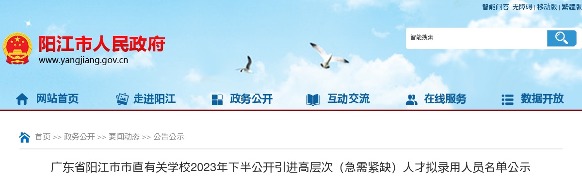2023年下半年广东省阳江市市直有关学校公开引进高层次（急需紧缺）人才拟录用人员名单公示【98人】 图片