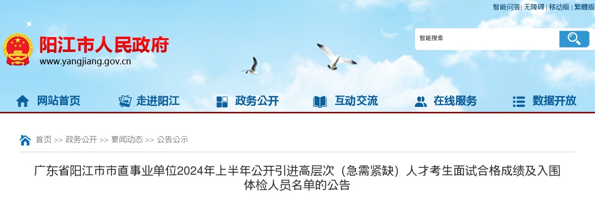2024年上半年广东省阳江市市直事业单位公开引进高层次（急需紧缺）人才考生面试合格成绩及入围体检人员名单的公告 图片