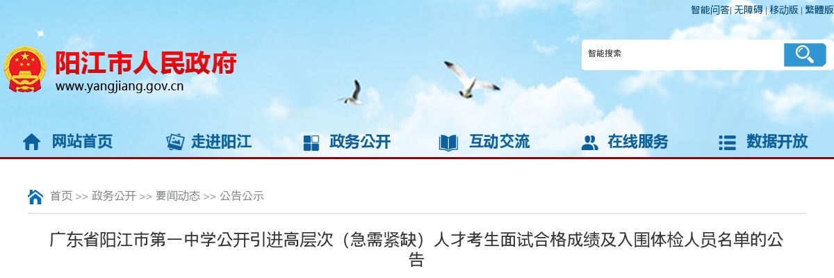 广东省阳江市第一中学公开引进高层次（急需紧缺）人才考生面试合格成绩及入围体检人员名单的公告 图片