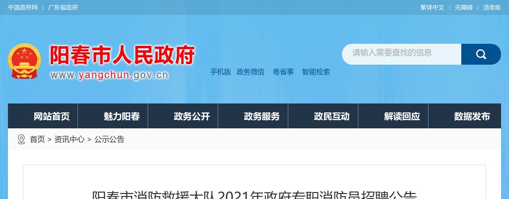 2021阳江阳春市消防救援大队招聘政府专职消防员71人公告 图片