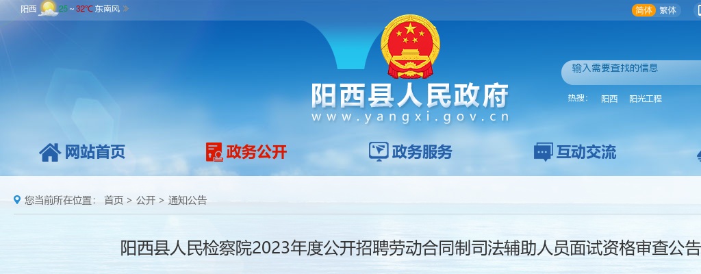 2023年度阳西县人民检察院公开招聘劳动合同制司法辅助人员面试资格审查公告 图片