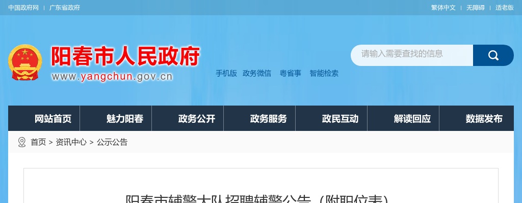 2022年阳春市辅警大队招聘若干名辅警公告 图片