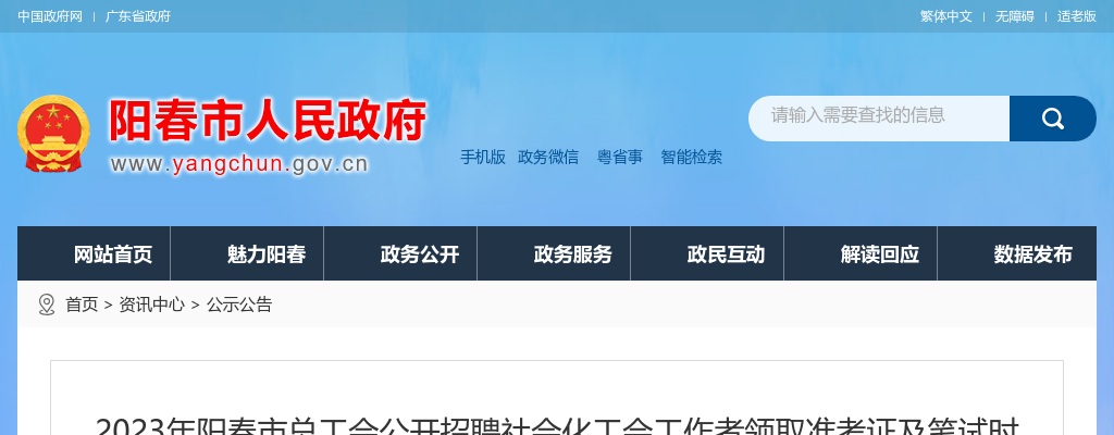 2023年阳春市总工会公开招聘社会化工会工作者领取准考证及笔试时间公告 图片
