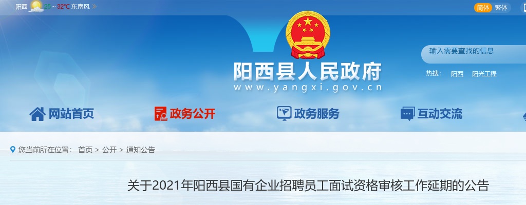 关于2021年阳西县国有企业招聘员工面试资格审核工作延期的公告 图片