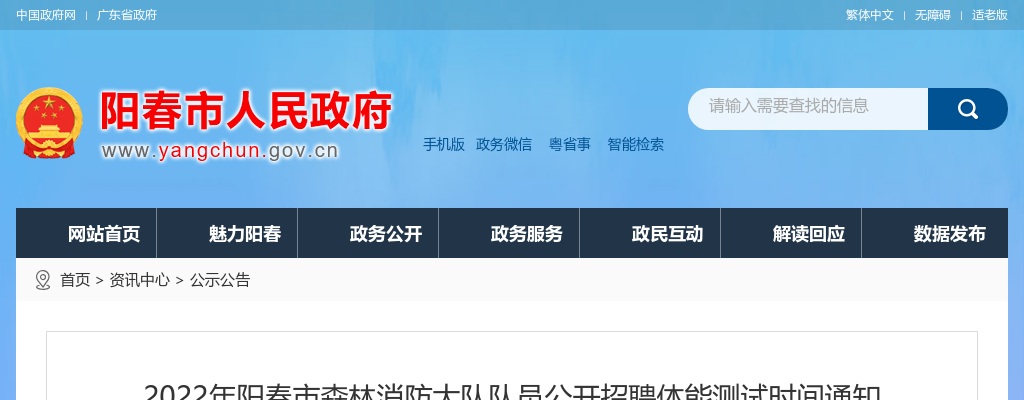 2022年阳春市森林消防大队队员公开招聘体能测试时间通知 图片