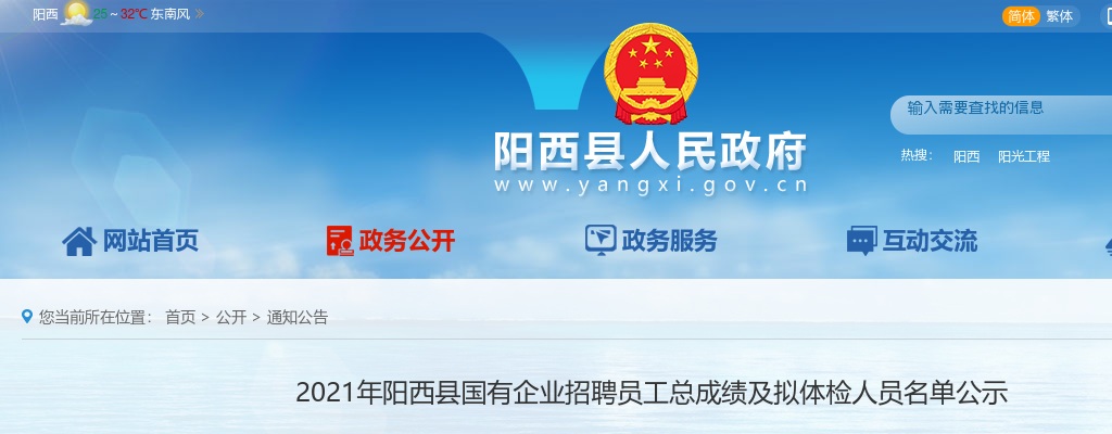 2021年阳西县国有企业招聘员工总成绩及拟体检人员名单公示 图片