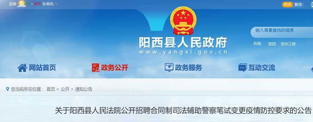 关于阳西县人民法院公开招聘合同制司法辅助警察笔试变更疫情防控要求的公告 图片