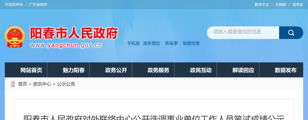 2021阳春市人民政府对外联络中心公开选调事业单位工作人员笔试成绩公示 图片