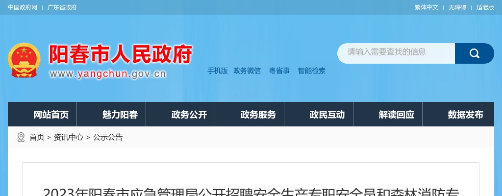 2023年阳春市应急管理局公开招聘安全生产专职安全员和森林消防专业队员23人公告 图片