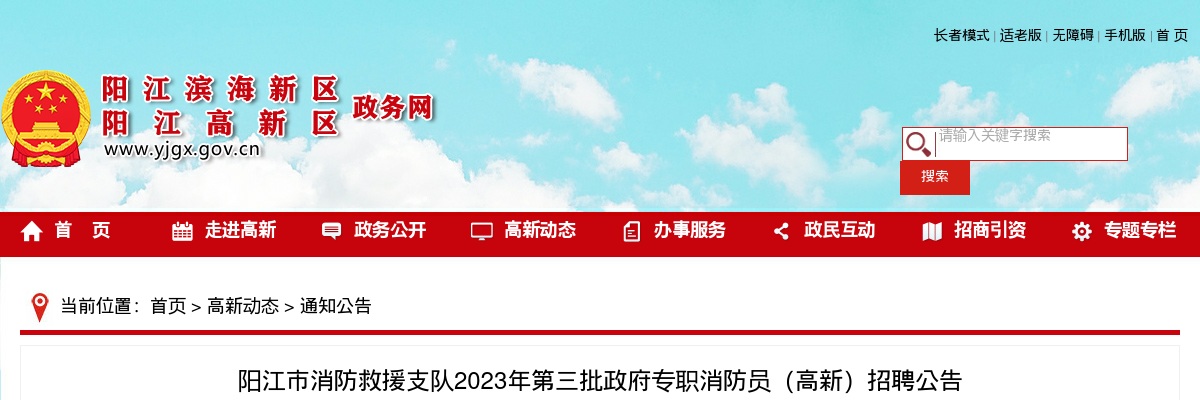 2023年阳江市消防救援支队第三批政府专职消防员（高新）招聘10人公告 图片