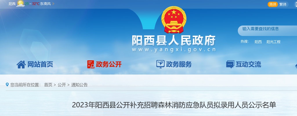 2023年阳西县公开补充招聘森林消防应急队员拟录用人员公示名单 图片