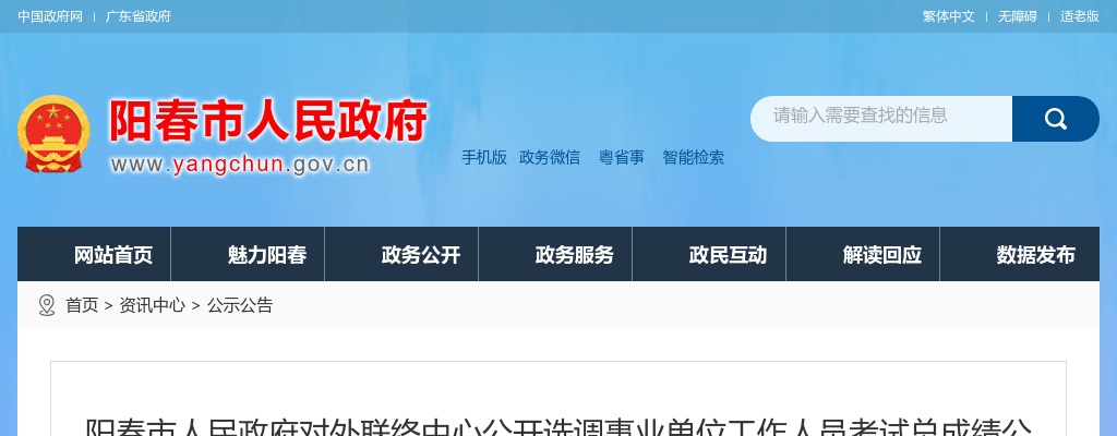 2021阳春市人民政府对外联络中心公开选调事业单位工作人员考试总成绩公示 图片