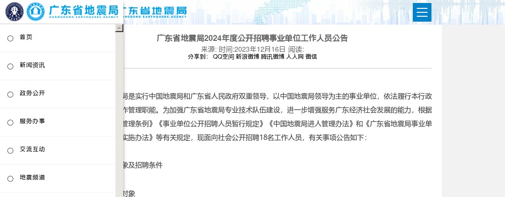 2024年度广东省地震局公开招聘事业单位工作人员招18人公告 图片