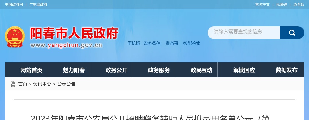 2023年阳春市公安局公开招聘警务辅助人员拟录用名单公示（第一批）【28人】 图片