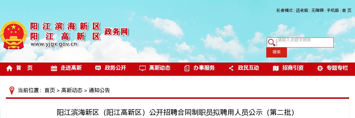 阳江滨海新区（阳江高新区）公开招聘合同制职员拟聘用人员公示（第二批） 图片
