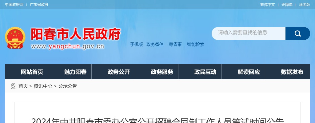 2024年中共阳春市委办公室公开招聘合同制工作人员笔试时间公告 图片