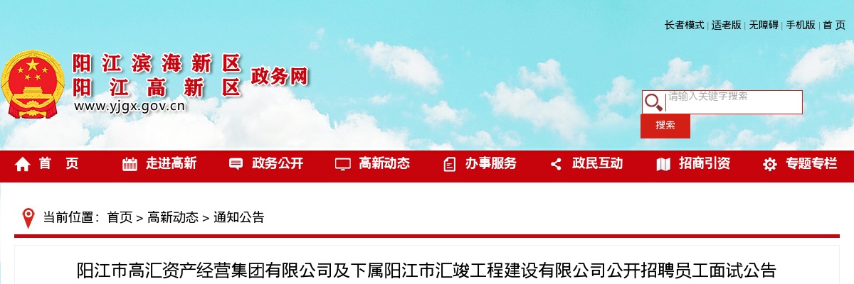 2022阳江市高汇资产经营集团有限公司及下属阳江市汇竣工程建设有限公司公开招聘员工面试公告 图片