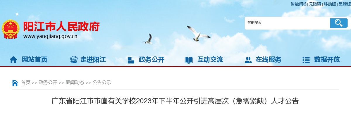 2023年下半年广东省阳江市市直有关学校公开引进高层次（急需紧缺）人才133人公告 图片