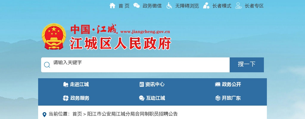 2024年阳江市公安局江城分局合同制职员招聘33人公告 图片