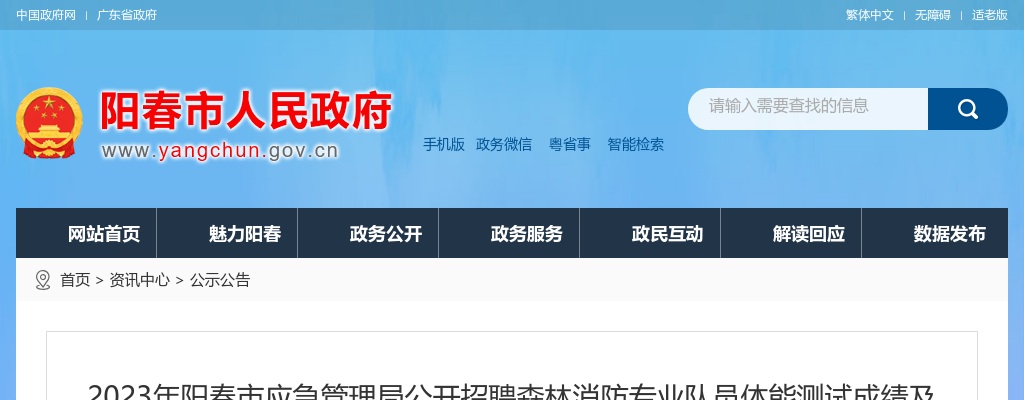 2023年阳春市应急管理局公开招聘森林消防专业队员体能测试成绩及拟入围面试资格审核公告 图片