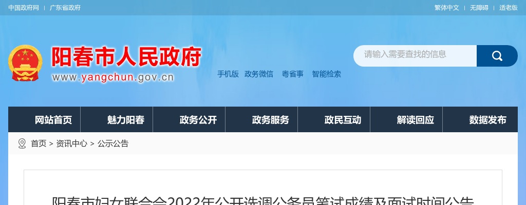 2022年阳春市妇女联合会公开选调公务员笔试成绩及面试时间公告 图片