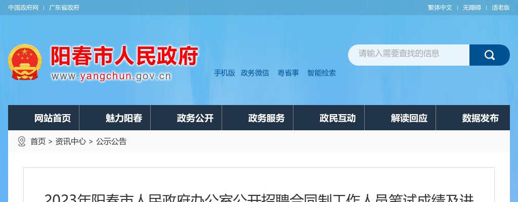 2023年阳春市人民政府办公室公开招聘合同制工作人员笔试成绩及进入面试名单公告 图片