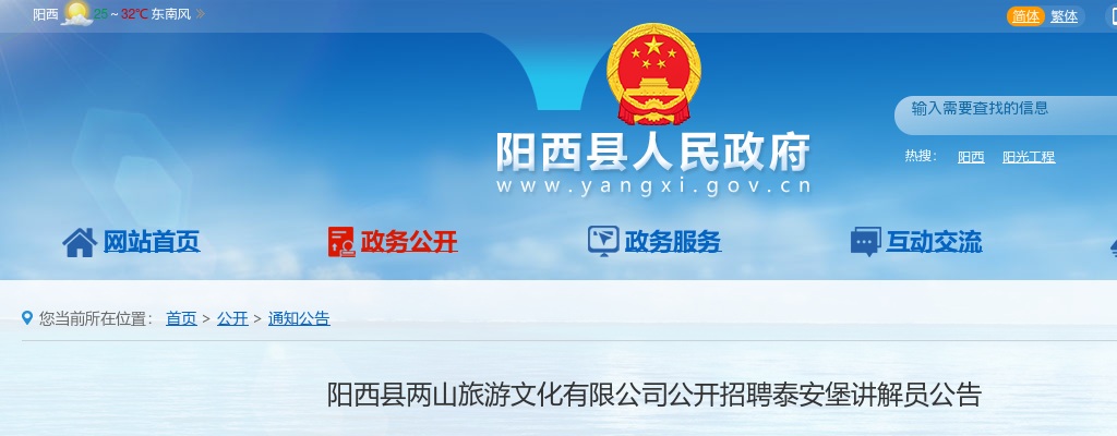 2022年阳西县两山旅游文化有限公司公开招聘泰安堡讲解员1人公告 图片