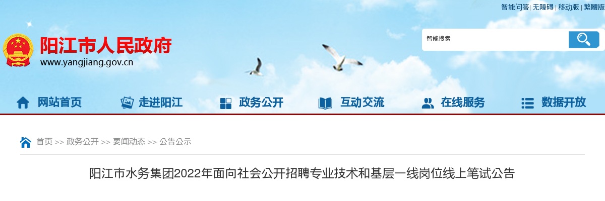 2022年阳江市水务集团面向社会公开招聘专业技术和基层一线岗位线上笔试公告 图片