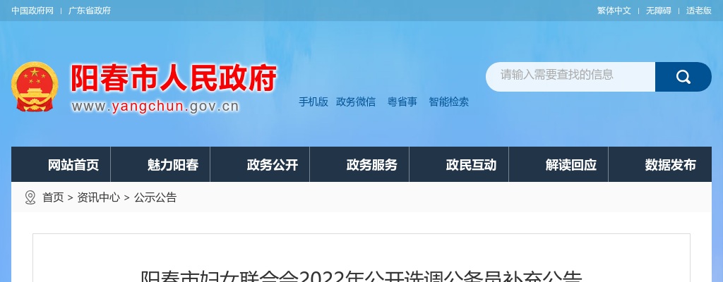 2022年阳春市妇女联合会公开选调公务员补充公告 图片