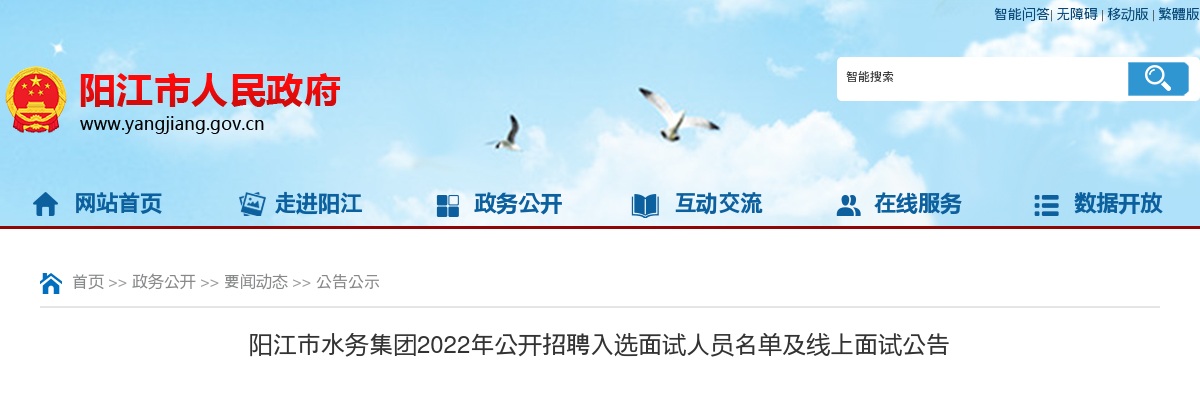 2022年阳江市水务集团公开招聘入选面试人员名单及线上面试公告 图片