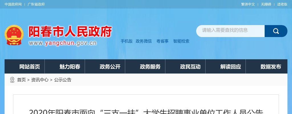 2020年阳春市面向“三支一扶”大学生招聘事业单位工作人员9人公告 图片