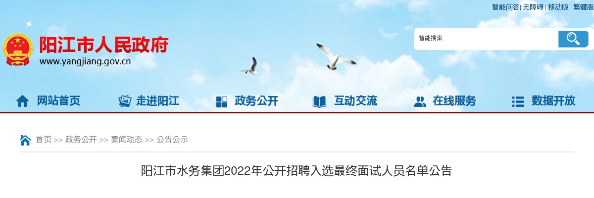 2022年阳江市水务集团公开招聘入选最终面试人员名单公告 图片