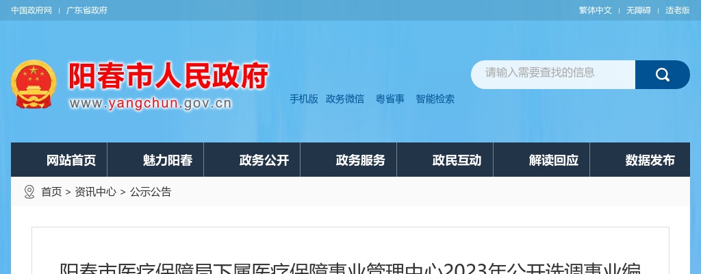 2023年阳春市医疗保障局下属医疗保障事业管理中心公开选调事业编制人员14人公告 图片