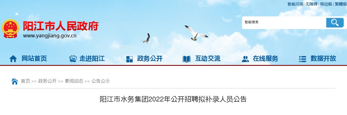 2022年阳江市水务集团公开招聘拟补录人员公告 图片