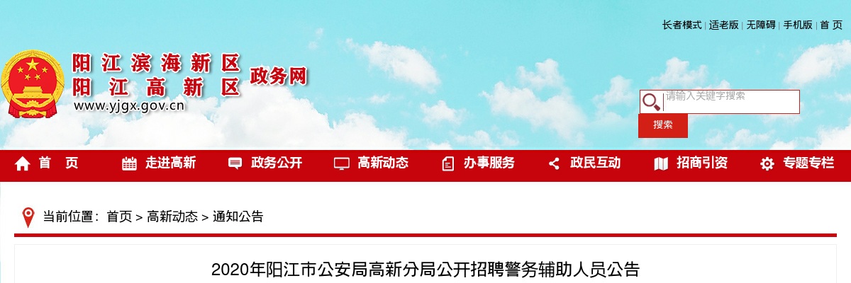 2020年阳江市公安局高新分局公开招聘警务辅助人员20人公告 图片
