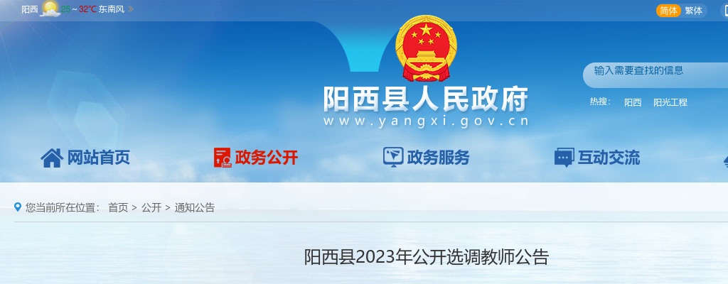 2023年阳西县公开选调教师86人公告 图片