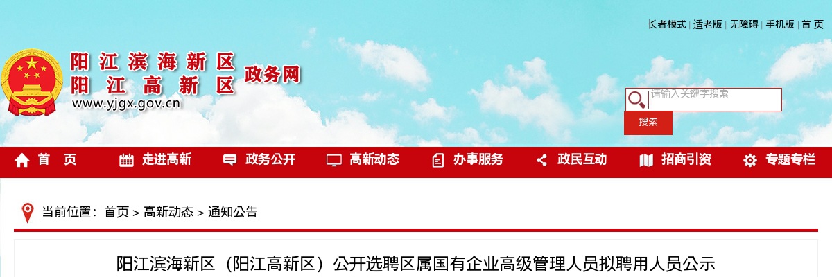 阳江滨海新区（阳江高新区）公开选聘区属国有企业高级管理人员拟聘用人员公示【3人】 图片